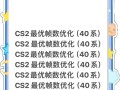 反恐精英99帧怎么改？如何调整设置达到99帧？