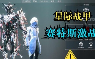 星际战甲赛特斯奖励如何获得？获取奖励的条件是什么？