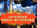 神界版本剑魂打桩技巧是什么？