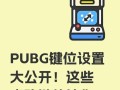 绝地求生点线路键的正确方法是什么？
