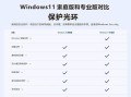 windows10跟windows11有什么区别(三个入门指南)