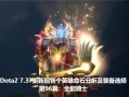DOTA装备拆分技巧是什么？如何快速拆分装备？