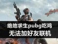 绝地求生鸡仔队加入方法是什么？如何成为鸡仔队成员？