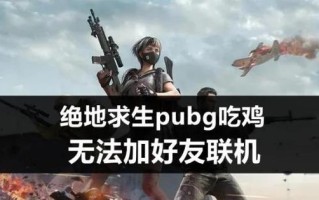 绝地求生鸡仔队加入方法是什么？如何成为鸡仔队成员？