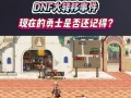 DNF大转移版本何时更新？大转移更新后的内容有哪些变化？