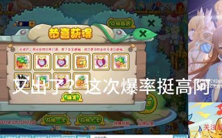 洛克王国中如何消费才能提高抽奖成功率？