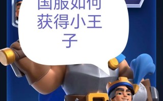 皇室战争四大王子卡组获取方法是什么？如何构建？