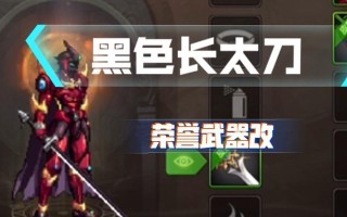 地下城剑魂武器带太刀怎么样？太刀的优缺点是什么？