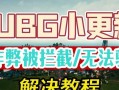 绝地求生杀太多24如何处理？有哪些解决办法？