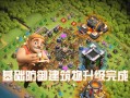 部落冲突建筑之家如何建造？建造过程中需要注意什么？