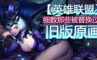 英雄联盟早期英雄形象回顾？变化有哪些？
