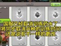 部落冲突发言功能无法使用怎么办？