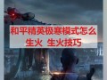 如何开启火线精英中的绝地求生实况模式？实况模式的特色功能是什么？