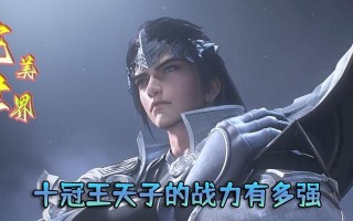 完美世界天子角色的最终实力如何？如何培养天子达到最强？