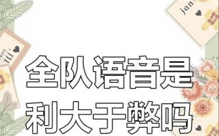 全队语音如何开启？设置步骤是什么？