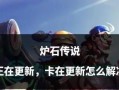炉石传说中转生机制是什么？如何获得转生资格？