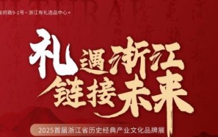 「浙江有礼选品中心」启动 以数字科技激活千年文明基因