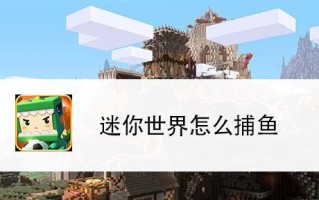 迷你世界中引诱动物的方法有哪些？如何提高成功率？