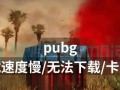 绝地求生楼梯卡住无法动弹怎么办？