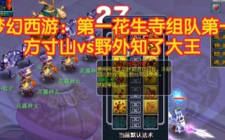 探秘梦幻西游（解锁游戏中最古老门派）