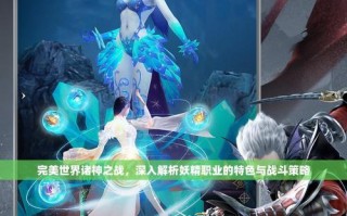 完美世界仙妖精战斗技巧是什么？如何有效对战？