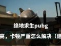 变异模式中绝地求生的复活机制是怎样的？