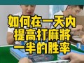 如何提高皇室战争麻将的胜率？