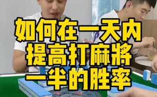 如何提高皇室战争麻将的胜率？