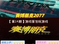 赛博朋克2077（解锁游戏内最神秘的体验之一）