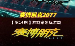 赛博朋克2077（解锁游戏内最神秘的体验之一）