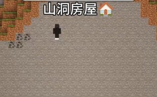 我的世界中如何建造山洞？山洞建筑的技巧和注意事项是什么？