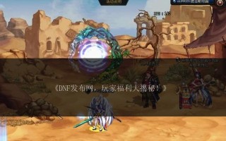 地下城与勇士私服如何避免陷阱？选择私服的注意事项有哪些？