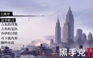 《黑手党2》50本花花公子杂志收集攻略（打遍天下无敌手）