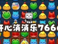 《开心消消乐》第406关通关攻略（快速通关指南）