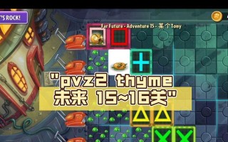 《植物大战僵尸2》未来世界第16关通关攻略（打败僵尸）