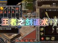 《王者之剑》如何打造暴力法师（以游戏为主）