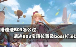 幻塔b01通关流程攻略是什么？如何顺利通过幻塔b01？