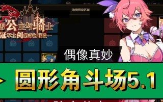 坎公骑冠剑圆形角斗场怎么玩？攻略要点有哪些？
