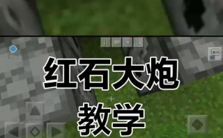 我的世界中大炮的制作方法是什么？
