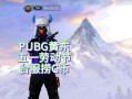 绝地求生黄东皮肤如何获取？获取皮肤后有何特殊效果？