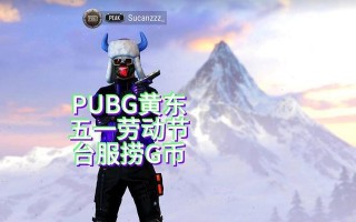 绝地求生黄东皮肤如何获取？获取皮肤后有何特殊效果？
