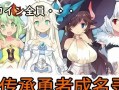 《勇者传承》新手前期攻略（快速提升战力）