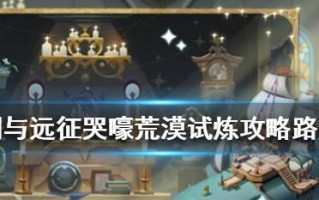 剑与远征哭嚎荒漠如何通关？路线详解是什么？