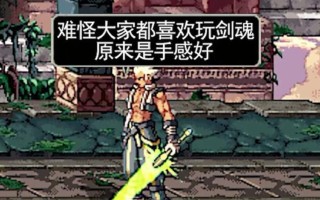 剑魂角色为何玩起来不顺手？