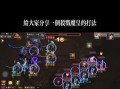 问道手游中魔皇的打法技巧有哪些？