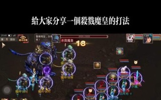 问道手游中魔皇的打法技巧有哪些？