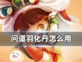 问道羽化丹获取途径有哪些？如何快速获得？