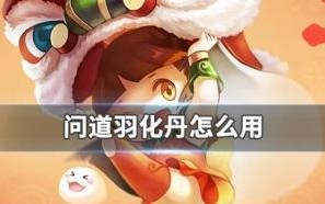 问道羽化丹获取途径有哪些？如何快速获得？