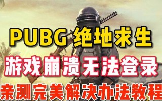 绝地求生频繁重启怎么解决？有哪些可能的原因？
