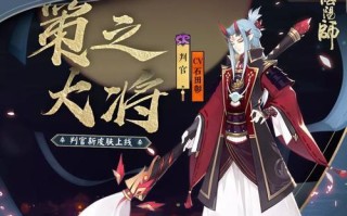 阴阳师判官典藏获取条件是什么？如何获得判官典藏皮肤？